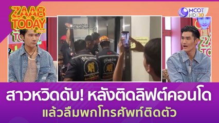 สาวหวิดดับ! หลังติดลิฟท์คอนโด - ลืมพกโทรศัพท์ติดตัว (26 มิ.ย. 66) แซ่บทูเดย์
