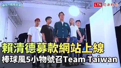 賴清德募款網站上線 棒球風5小物號召Team Taiwan