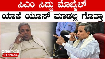 Mobile ಯಾಕೆ ಬಳಸೋದಿಲ್ಲ ಅನ್ನೋದನ್ನು ಸಿಎಂ ಸಿದ್ದರಾಮಯ್ಯನವರೇ ಹೇಳಿದ್ದಾರೆ ಕೇಳಿ