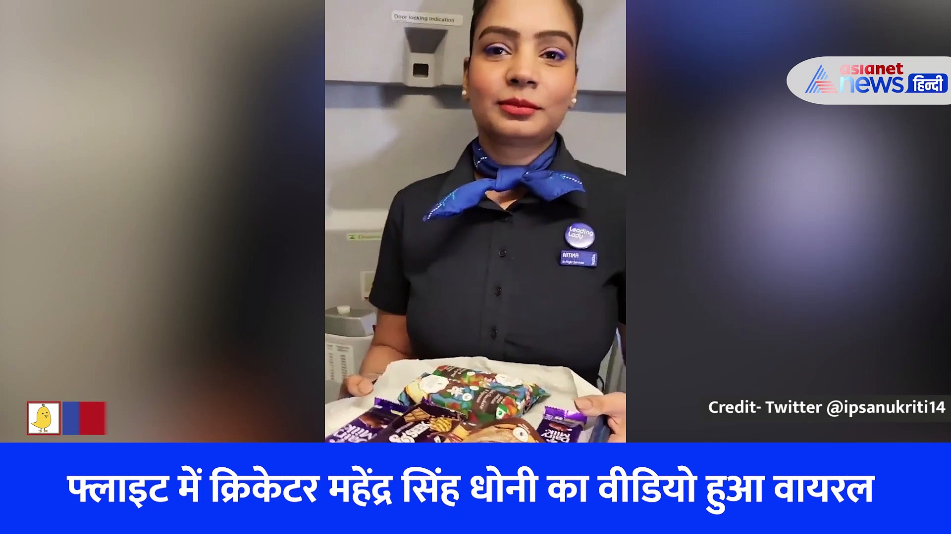 Dhoni पर फिदा हुई एयर होस्टेस! वायरल वीडियो ने कर दी Candy Crush की मौज