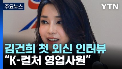 김건희 여사 "K-컬처 영업사원 역할"...첫 외신 인터뷰 / YTN