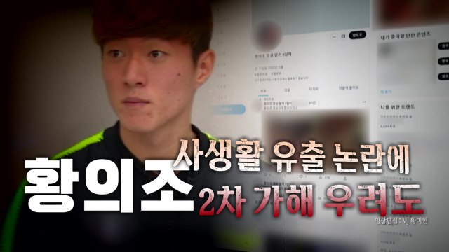 [영상] 황의조 영상 3,000원 황의조 사생활 유출·2차가해 논란 / YTN