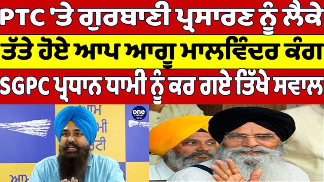 PTC 'ਤੇ ਗੁਰਬਾਣੀ ਪ੍ਰਸਾਰਣ ਨੂੰ ਲੈਕੇ ਤੱਤੇ ਹੋਏ ਆਪ ਆਗੂ ਮਾਲਵਿੰਦਰ ਕੰਗ | Malwinder Kang |OneIndia Punjabi