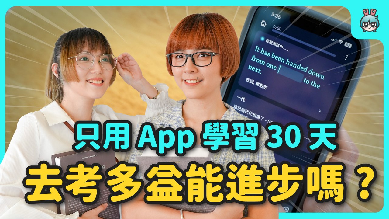 30 天多益計畫 看到分數直接大爆叫 只用英文 App 學習真的會進步？TOEIC─影片 Dailymotion
