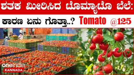 Tomato price hike ಯಾವಾಗ ಈ ಕೆಂಪು ಚಿನ್ನದ ಬೆಲೆ ಕಡಿಮೆ ಆಗುತ್ತೆ..?