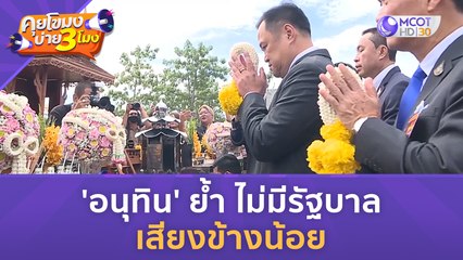 'อนุทิน' ย้ำ ไม่มีรัฐบาลเสียงข้างน้อย (26 มิ.ย. 66) คุยโขมงบ่าย 3 โมง