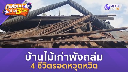 บ้านไม้เก่าพัง ถล่ม 4 ชีวิตรอดหวุดหวิด (26 มิ.ย. 66) คุยโขมงบ่าย 3 โมง