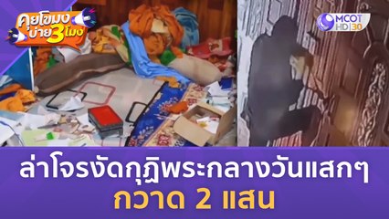 ล่าโจรงัดกุฏิพระกลางวันแสกๆ กวาด 2 แสน (26 มิ.ย. 66) คุยโขมงบ่าย 3 โมง