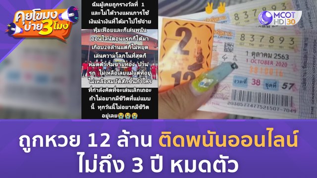 ถูกหวย 12 ล้าน ติดพนันออนไลน์ ไม่ถึง 3 ปี หมดตัว (26 มิ.ย. 66) คุยโขมงบ่าย 3 โมง