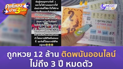 ถูกหวย 12 ล้าน ติดพนันออนไลน์ ไม่ถึง 3 ปี หมดตัว  (26 มิ.ย. 66) คุยโขมงบ่าย 3 โมง