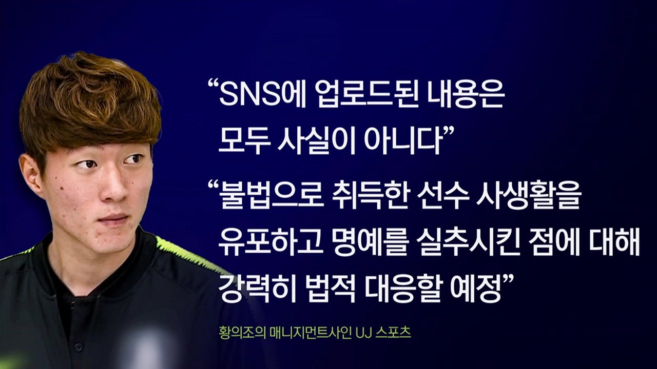 [더뉴스] 황의조 사생활 영상 온라인에서 확산..."법적 대응" / YTN