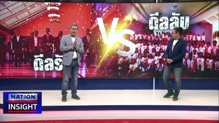 ดีลรัก ดีลลับ | เนชั่นอินไซต์ | 23 มิ.ย. 66 |  PART 1