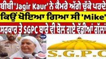 Bibi Jagir Kaur ਨੇ ਕੈਮਰੇ ਅੱਗੇ ਚੁੱਕੇ ਪਰਦੇ, ਕਿਉਂ ਖੋਇਆ ਗਿਆ ਸੀ 'Mike'| Bibi Jagir Kaur |OneIndia Punjabi