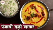 पंजाबी कढ़ी चावल | Punjabi Kadhi Chawal Recipe In Hindi | Punjabi Pakoda Kadhi | Chef Kapil