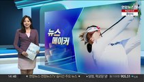 [뉴스메이커] 고진영, 부상 딛고 역대 최장 세계 1위 '새 역사'