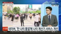 [이슈+] 내일부터 '만 나이 통일'…무엇이 달라지나