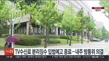 TV수신료 분리징수 입법예고 종료…내주 방통위 의결