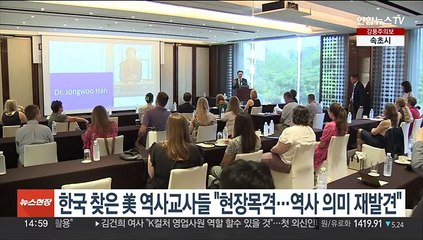 Download Video: 한국 찾은 美 역사교사들 