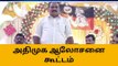 திருக்கடையூர் : அதிமுக உறுப்பினர்கள் சேர்க்கை ஆலோசனை கூட்டம் !
