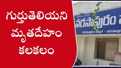 నరసాపురం: గుర్తుతెలియని మృతదేహం కలకలం
