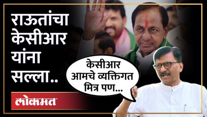 Sanjay Raut On KCR | केसीआर भाजपची बी टीम, संजय राऊतांचा हल्लाबोल.... | SA4
