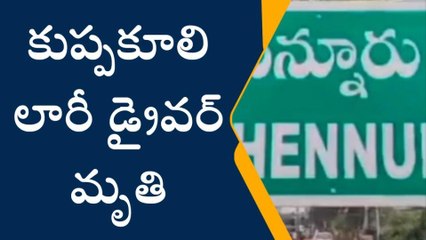 కమలాపురం: లారీ డ్రైవర్ మృతి