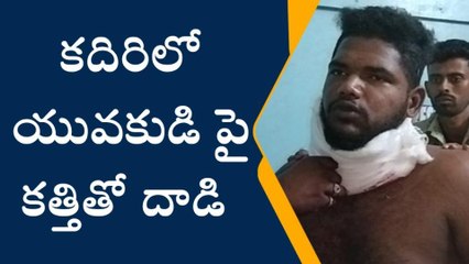 కదిరి: యువకుడి పై కత్తితో దాడి