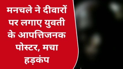 लखीमपुर खीरी: मनचले ने दीवारों पर चिपकाए युवती के गंदे पोस्टर, देखने वालों के उड़े होश