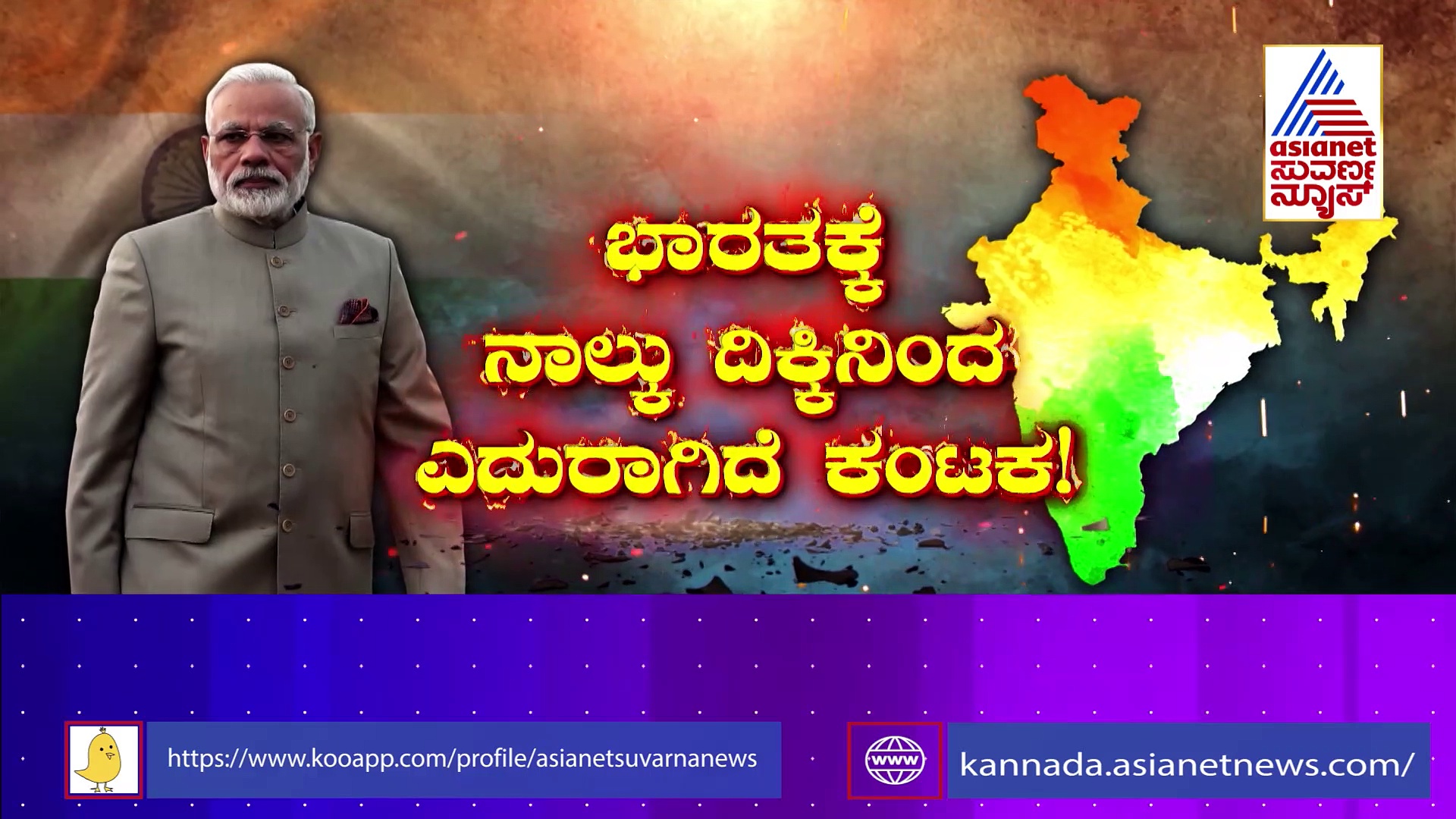 ಚೀನಾ ಮಸಲತ್ತು.. ಪಾಕ್ ದೌಲತ್ತು.. ಯಾರಿಗೆ ವಿಪತ್ತು..?: ಭಾರತಕ್ಕೆ ನಾಲ್ಕು ದಿಕ್ಕಿನಿಂದ ಎದುರಾಗಿದೆ ಕಂಟಕ!