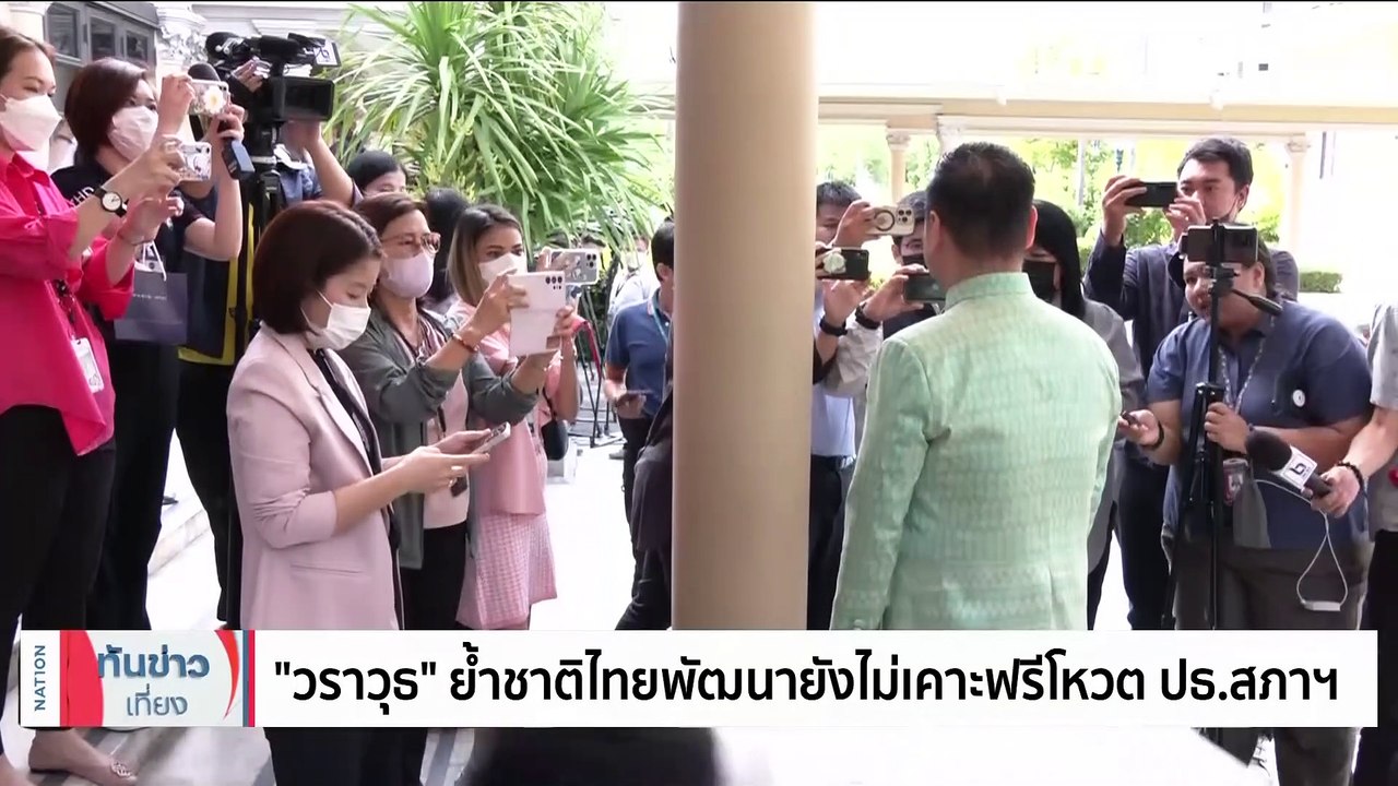 “บิ๊กป้อม” ยิ้มแป้นให้สื่อฯ ปัดดีลลัดฟ้าทักษิณ | เนชั่นทันข่าวเที่ยง | 27 มิ.ย. 66 | PART 2