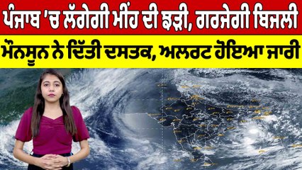 Punjab ’ਚ ਲੱਗੇਗੀ ਮੀਂਹ ਦੀ ਝੜੀ, ਗਰਜੇਗੀ ਬਿਜਲੀ, ਮੌਨਸੂਨ ਨੇ ਦਿੱਤੀ ਦਸਤਕ, ਅਲਰਟ ਹੋਇਆ ਜਾਰੀ |OneIndia Punjabi