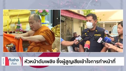ทีมดับเพลิง บวชหน้าไฟให้ "น้องเบนซ์" | เนชั่นทันข่าวเที่ยง | 27 มิ.ย. 66 | PART 4