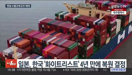 4년 만에 '화이트리스트' 복원…한·일 수출규제 갈등 봉합
