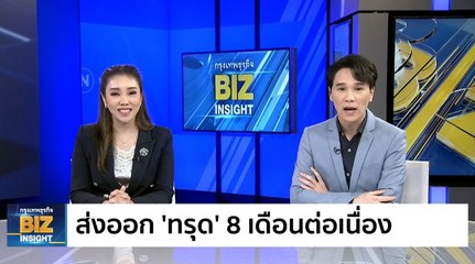 ส่งออก ‘ทรุด’ 8 เดือนต่อเนื่อง พ.ค. 66 -4.6%
