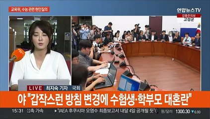여야, '수능 출제 방침' 충돌…'폭염대책' 민생 행보