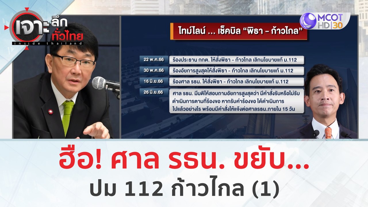 ฮือ! ศาล รธน. ขยับ...ปม 112 ก้าวไกล (1) | เจาะล...