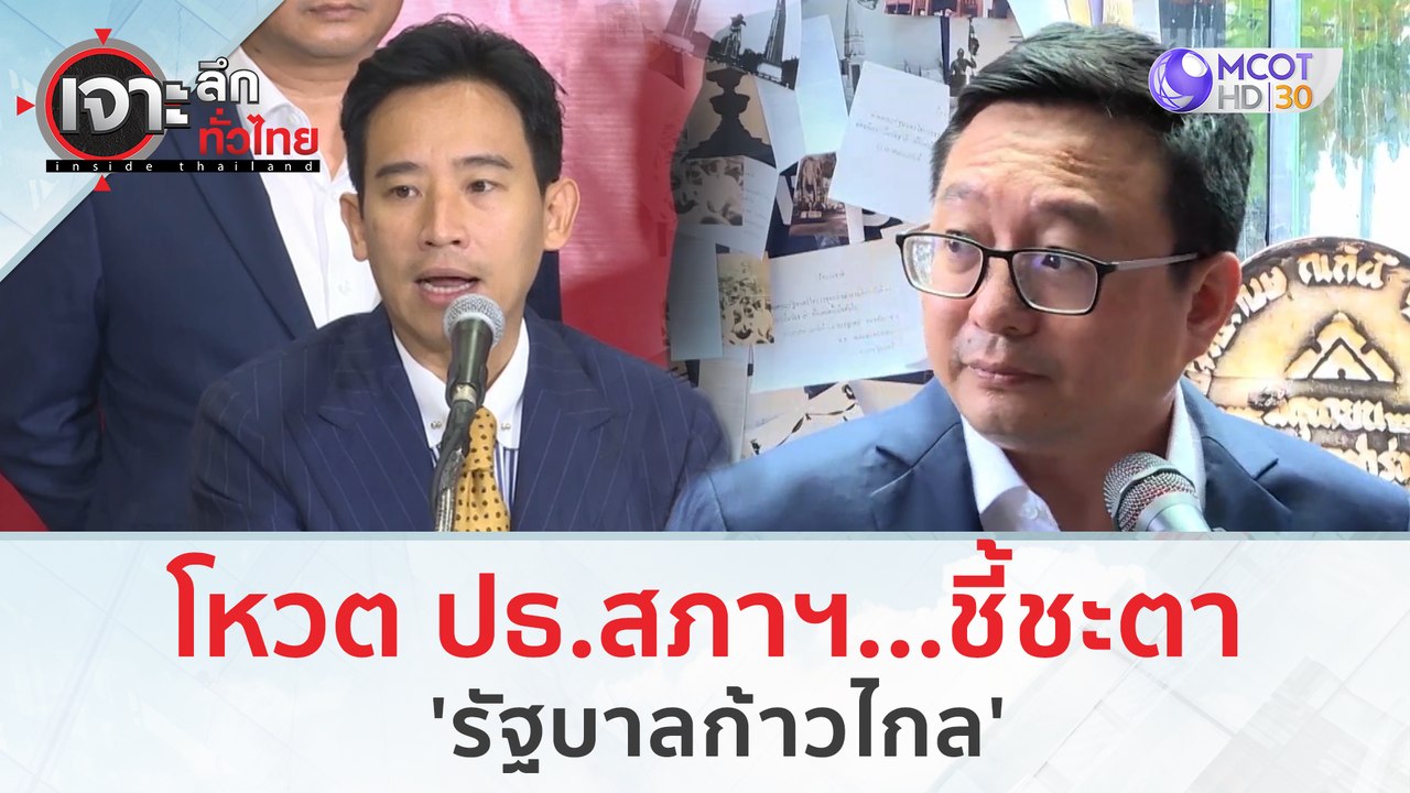 โหวต ปธ.สภาฯ...ชี้ชะตา 'รัฐบาลก้าวไกล' | เจาะลึกทั่วไทย (27 มิ.ย. 66)