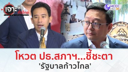 โหวต ปธ.สภาฯ...ชี้ชะตา 'รัฐบาลก้าวไกล' | เจาะลึกทั่วไทย (27 มิ.ย. 66)