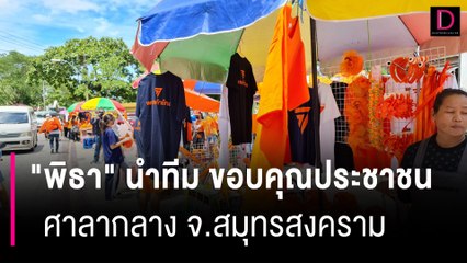 "พิธา" นำทีมก้าวไกล ขอบคุณประชาชน ศาลากลาง จ.สมุทรสงคราม | HOTSHOT เดลินิวส์ 27/06/66