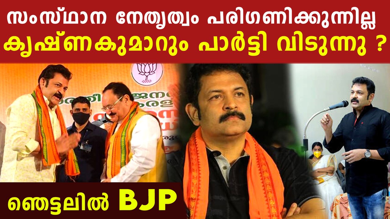 കേരള നേതൃത്വം പാടെ അവഗണിക്കുന്നു, കൃഷ്ണകുമാറും BJP വിടുന്നു ?