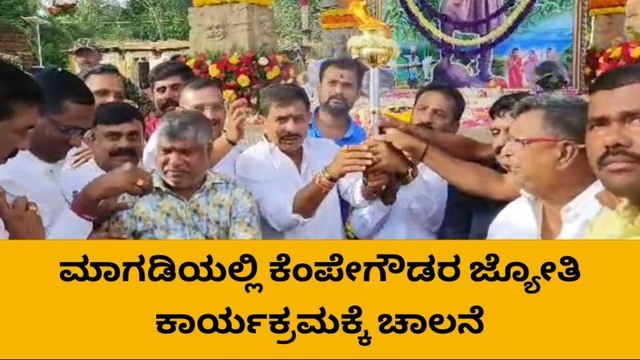 ಮಾಗಡಿ : ಕೆಂಪಾಪುರದ ಕೆಂಪೇಗೌಡರ ಸಮಾಧಿಗೆ ವಿಶೇಷ ಪೂಜೆ ಸಲ್ಲಿಸಿದ ಗಣ್ಯರು