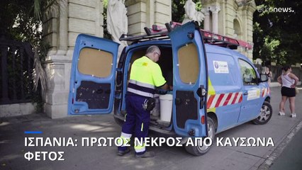 Ισπανία: Ο πρώτος καύσωνας του φετινού καλοκαιριού