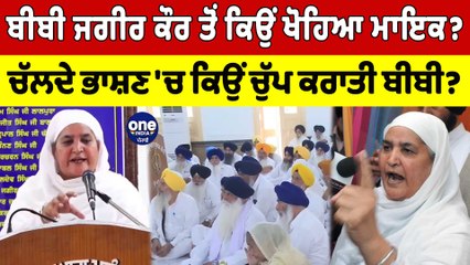 Bibi Jagir Kaur ਤੋਂ ਕਿਉਂ ਖੋਹਿਆ ਮਾਇਕ?ਚੱਲਦੇ ਭਾਸ਼ਣ 'ਚ ਕਿਉਂ ਚੁੱਪ ਕਰਾਤੀ ਬੀਬੀ Jagir Kaur?|OneIndia Punjabi