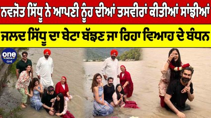 ਨਵਜੋਤ ਸਿੱਧੂ ਨੇ ਆਪਣੀ ਨੂੰਹ ਦੀਆਂ ਤਸਵੀਰਾਂ ਕੀਤੀਆਂ ਸਾਂਝੀਆਂ, ਜਲਦ ਬੱਝਣ ਜਾ ਰਿਹਾ ਵਿਆਹ ਦੇ ਬੰਧਨ|OneIndia Punjabi