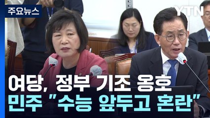 여야, '킬러 문항 배제' 공방..."사교육비 절감" vs "현장 혼란" / YTN