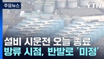 日 오염수 방류 시운전 종료...내달 4일 IAEA 최종 보고서 공개될 듯 / YTN