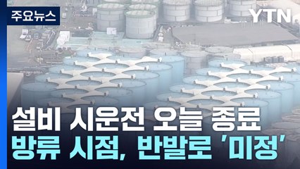 日 오염수 방류 시운전 종료...내달 4일 IAEA 최종 보고서 공개될 듯 / YTN