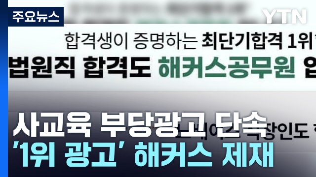 공정위 최단기 합격 1위 거짓광고 제재...입시학원도 정조준 / YTN