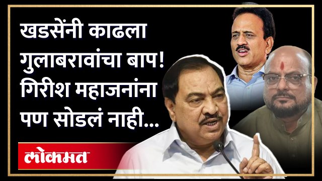 एकनाथ खडसे यांनी गुलाबराव पाटील आणि गिरीश महाजनांवर काय टीका केली? पाहा