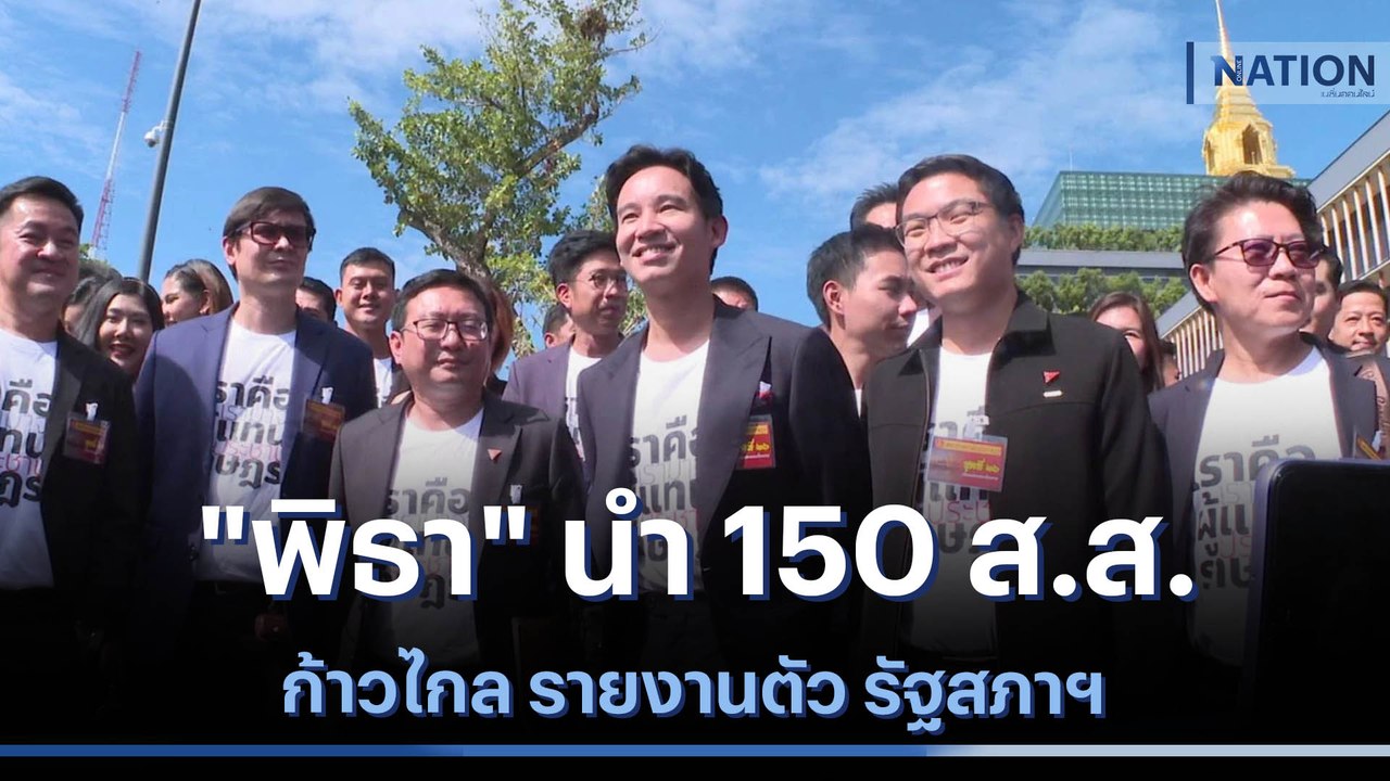"พิธา" นำ 150 ส.ส.ก้าวไกล รายงานตัว รัฐสภาฯ | เนชั่นทันข่าวเที่ยง | NationTV22